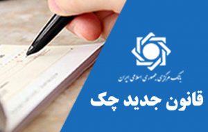 آخرین وضعیت اجرای قانون چک/مسدودی وجه و چک موردی هنوز اجرایی نشده است