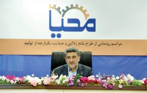 راهکارهای «محیا» برای پشتیبانی و مانع‌زدایی از تولید