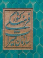 سرپرست جدید میراث فرهنگی، گردشگری و صنایع دستی استان سمنان منصوب شد