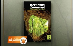 «سیاگالِش»، روایتی دینی از یک اسطوره‌ تالشی