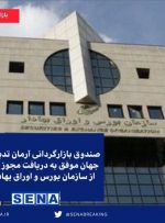 صندوق بازارگردانی آرمان تدبیر نقش جهان مجوز فعالیت گرفت