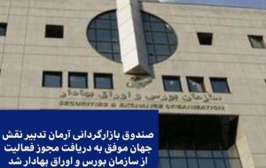 صندوق بازارگردانی آرمان تدبیر نقش جهان مجوز فعالیت گرفت