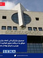 صندوق بازارگردانی اتحاد بازار سرمایه مجوز فعالیت گرفت