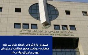 صندوق بازارگردانی اتحاد بازار سرمایه مجوز فعالیت گرفت