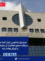 صندوق شاخصی بازار آشنا مجوز فعالیت گرفت