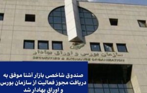 صندوق شاخصی بازار آشنا مجوز فعالیت گرفت