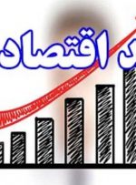 پیش‌بینی یک موسسه مالی بین‌المللی درباره رشد اقتصادی ایران