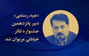 عبید رستمی، دبیر جشنواره تئاتر خیابانی مریوان شد