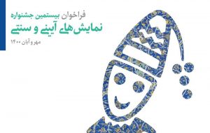 فراخوان بیستمین جشنواره نمایش‌های آیینی و سنتی، منتشر شد