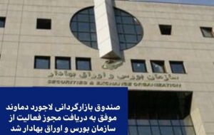 مجوز فعالیت صندوق بازارگردانی”لاجورد دماوند” صادر شد مجوز فعالیت صندوق بازارگردانی”لاجورد دماوند” صادر شد