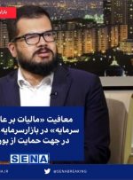 معافیت «مالیات بر عایدی سرمایه» در بازارسرمایه، گامی در جهت حمایت از بورس