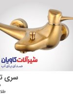 معرفی فروشگاه اینترنتی شیرآلات کاویان هم افزا؛ طراح و تولیدکننده شیرآلات ایرانی