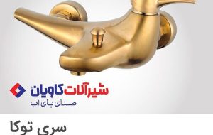 معرفی فروشگاه اینترنتی شیرآلات کاویان هم افزا؛ طراح و تولیدکننده شیرآلات ایرانی