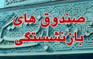 منابع تامین کمک هزینه عائله مندی و عیدی بازنشستگان اعلام شد  