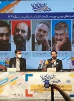 نامزدان نهایی چهره سال هنر انقلابی ۹۹