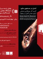 نمایش مجازی «معدن‌کاوی باستانی» ایران و آلمان از امروز
