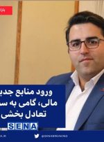 ورود منابع جدید مالی، گامی به سوی تعادل بخشی