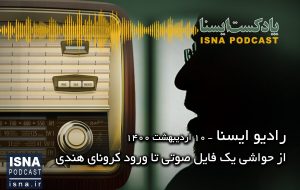 پادکست / از حواشی یک فایل صوتی تا ورود کرونای هندی