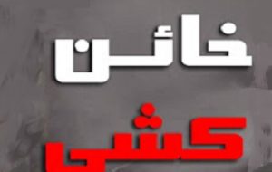 پایان فیلمبرداری «خائن‌کشیِ» مسعود کیمیایی