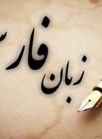 چرا زبان فارسی یک «اَبَرزبان» است؟
