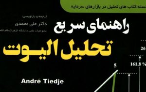 کتاب «راهنمای سریع تحلیل الیوت» به کتابخانه سازمان بورس رفت