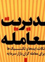 کتاب «مدیریت معامله: نکات، ایده‌ها و تکنیک‌ها برای معامله‌گران بازارسرمایه» به کتابخانه سازمان بورس رفت