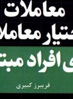 کتاب «معاملات اختیار معامله برای افراد مبتدی» به کتابخانه سازمان بورس رفت