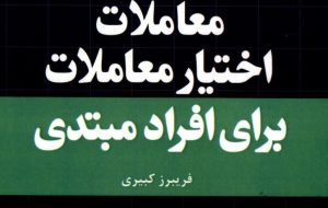 کتاب «معاملات اختیار معامله برای افراد مبتدی» به کتابخانه سازمان بورس رفت کتاب «معاملات اختیار معامله برای افراد مبتدی» به کتابخانه سازمان بورس رفت