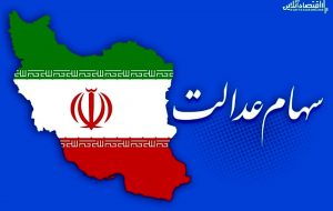 کسانی که سود سهام عدالت را دریافت نکرده‌‌اند؛ بخوانند