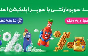 یک ماه تخفیف‌های شگفت‌انگیز برای خریدهای سوپرمارکتی