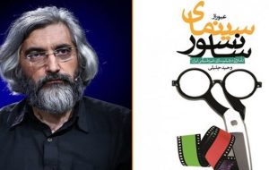 یک میلیارد مسلمانِ مشتاق و خطّ قرمزهای غرب‌زدگی در سینما؛ نقدهای وحید جلیلی در کتاب «عبور از سینمای سانسور»