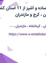 استخدام نیروی ساده و آشپز از 11 استان کشور جهت کار در تهران، کرج و مازندران