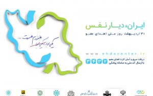 آغاز طرح پویش ملی ایران دیار نفس