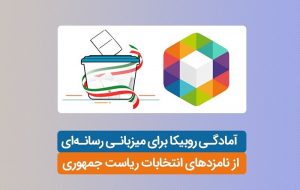 آمادگی روبیکا برای میزبانی رسانه‌ای از نامزدهای انتخابات ریاست جمهوری