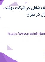استخدام 12 ردیف شغلی در شرکت بهشت قندیل (چای دوغزال) در تهران