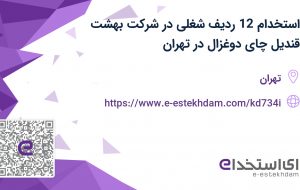 استخدام 12 ردیف شغلی در شرکت بهشت قندیل (چای دوغزال) در تهران