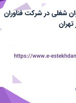 استخدام 20 عنوان شغلی در شرکت فناوران اطلاعات خبره در تهران