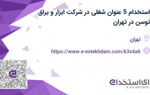 استخدام 5 عنوان شغلی در شرکت ابزار و یراق توسن در تهران