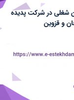 استخدام 6 عنوان شغلی در شرکت پدیده شیمی جم از زنجان و قزوین