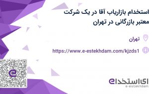 استخدام بازاریاب آقا در یک شرکت معتبر بازرگانی در تهران