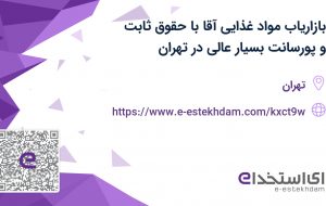 استخدام بازاریاب مواد غذایی آقا با حقوق ثابت و پورسانت بسیار عالی در تهران