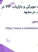 استخدام بازاریاب مویرگی و بازاریاب VIP در صنایع غذایی بقاء در مشهد