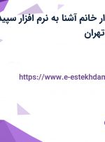 استخدام حسابدار خانم آشنا به نرم افزار سپیدار در محدوده بازار تهران