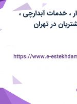 استخدام حسابدار، خدمات (آبدارچی)، سرپرست امور مشتریان در تهران