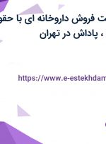 استخدام سرپرست فروش داروخانه ای با حقوق ثابت، پورسانت ، پاداش در تهران