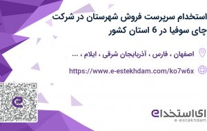 استخدام  سرپرست فروش شهرستان در شرکت چای سوفیا در 6 استان کشور