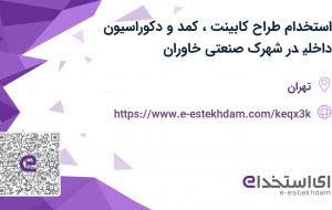 استخدام طراح کابینت ، کمد و دکوراسیون داخلی در شهرک صنعتی خاوران