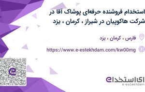 استخدام فروشنده حرفه‌ای پوشاک آقا در شرکت هاکوپیان در شیراز، کرمان، یزد