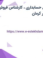 استخدام مسئول حسابداری، کارشناس فروش و مشاور علمی در کرمان