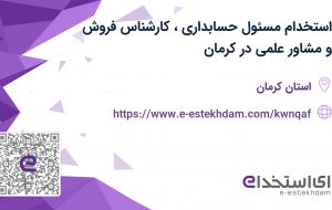 استخدام مسئول حسابداری، کارشناس فروش و مشاور علمی در کرمان